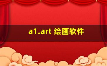 a1.art 绘画软件